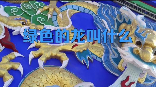 請詳細描述每一種顏色龍的象征意義【不同顏色龍在中國傳統文化中的代表意義】