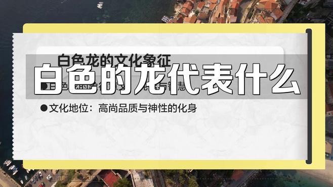 請詳細描述每一種顏色龍的象征意義【不同顏色龍在中國傳統文化中的代表意義】