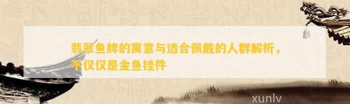 屬龍人佩戴魚飾品有哪些好處？【屬龍人佩戴魚飾品有哪些禁忌屬龍人佩戴魚飾品有哪些】