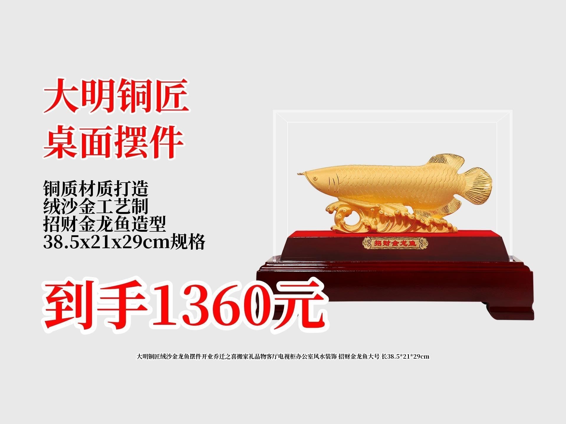 聚財龍魚擺件有哪些材質選擇？【嗶哩嗶哩,全銅金龍魚擺件真的能帶來好運嗎】