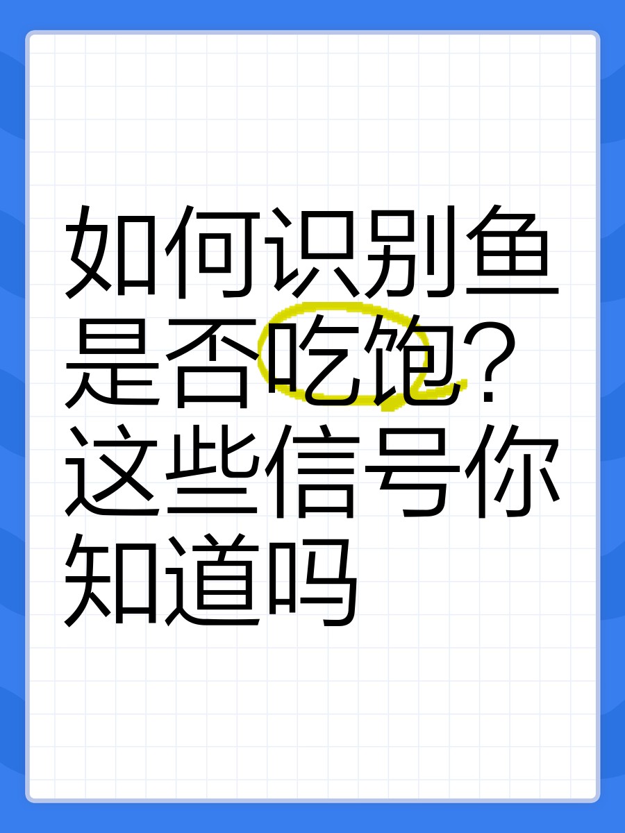 怎么判斷錦鯉吃飽了【如何判斷錦鯉是否吃飽】