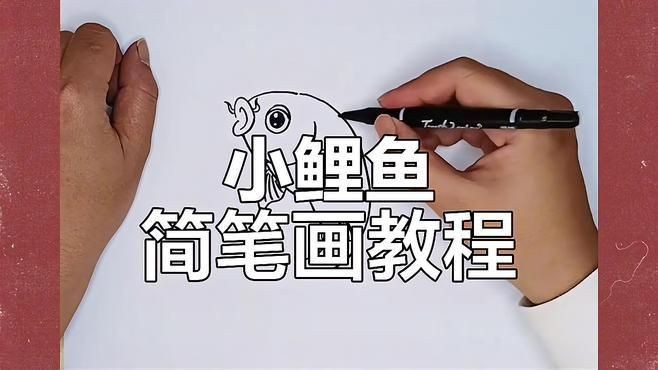 鯉魚的畫法視頻