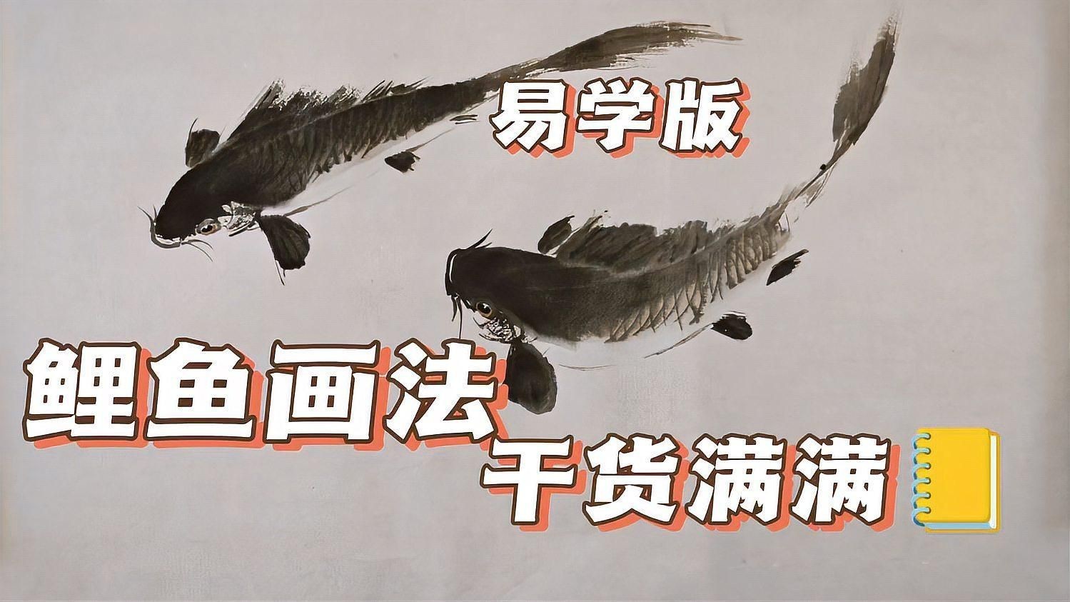 鯉魚的畫法視頻
