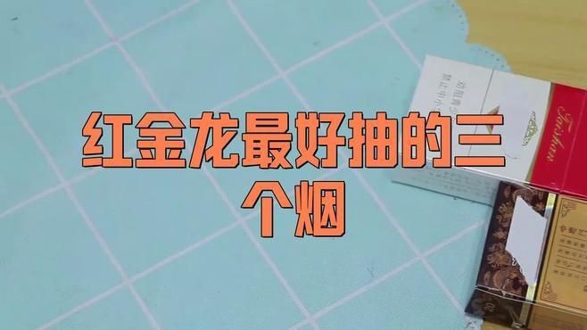 紅金龍香煙哪個牌子好【紅金龍最好抽的三個煙】