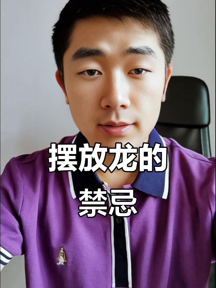 龍擺件擺放禁忌有哪些？【關于龍擺件的擺放禁忌綜合風水習俗與傳統(tǒng)文化需注意以下要點】