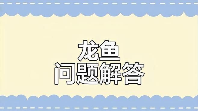 龍魚翻鰓恢復期間需要多長時間【龍魚翻鰓治療與預防全攻略】