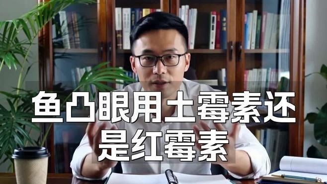 哪些藥物可以有效治療魚突眼？【智能模式回答完成調用工具：百度健康治療魚突眼的有效藥物】