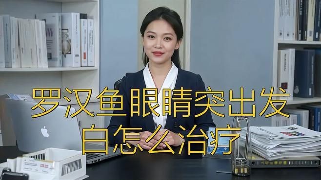 哪些藥物可以有效治療魚突眼？【智能模式回答完成調用工具：百度健康治療魚突眼的有效藥物】