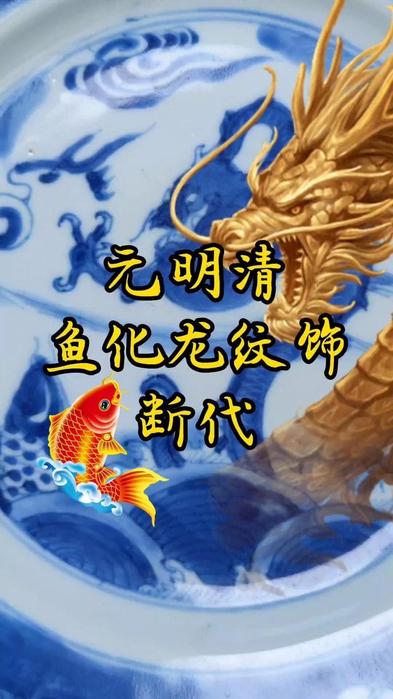 魚化龍紋飾有哪些變種