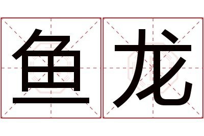 龍和魚一起的寓意和象征【魚龍的寓意】