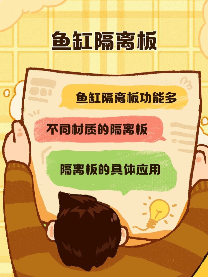 推薦幾款適合龍魚混養的隔離板【適合龍魚混養的隔離板推薦及特點分析：魚缸隔離板紳士伴日醒】