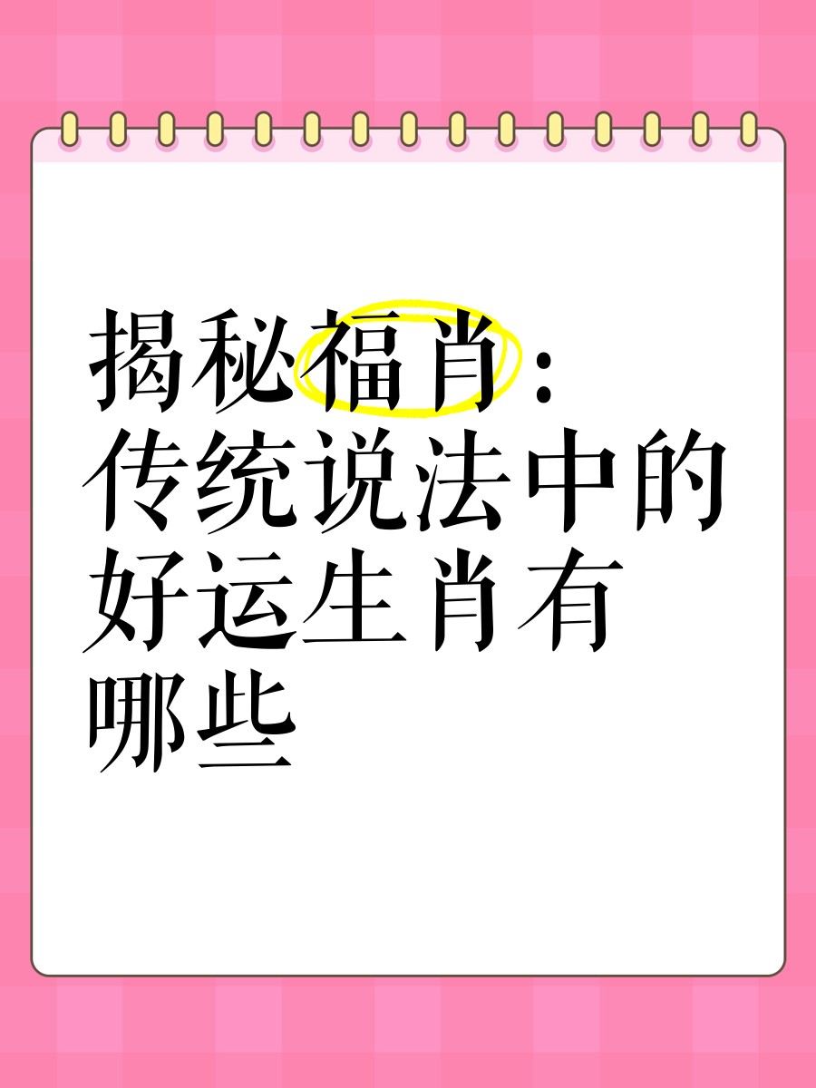 福肖指什么生肖【|十二生肖中的五福生肖是哪幾個(gè)】