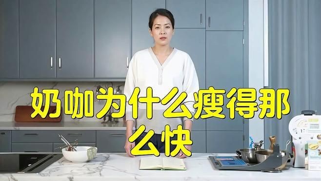 奶咖為什么瘦的那么快【奶咖為什么瘦得那么快】