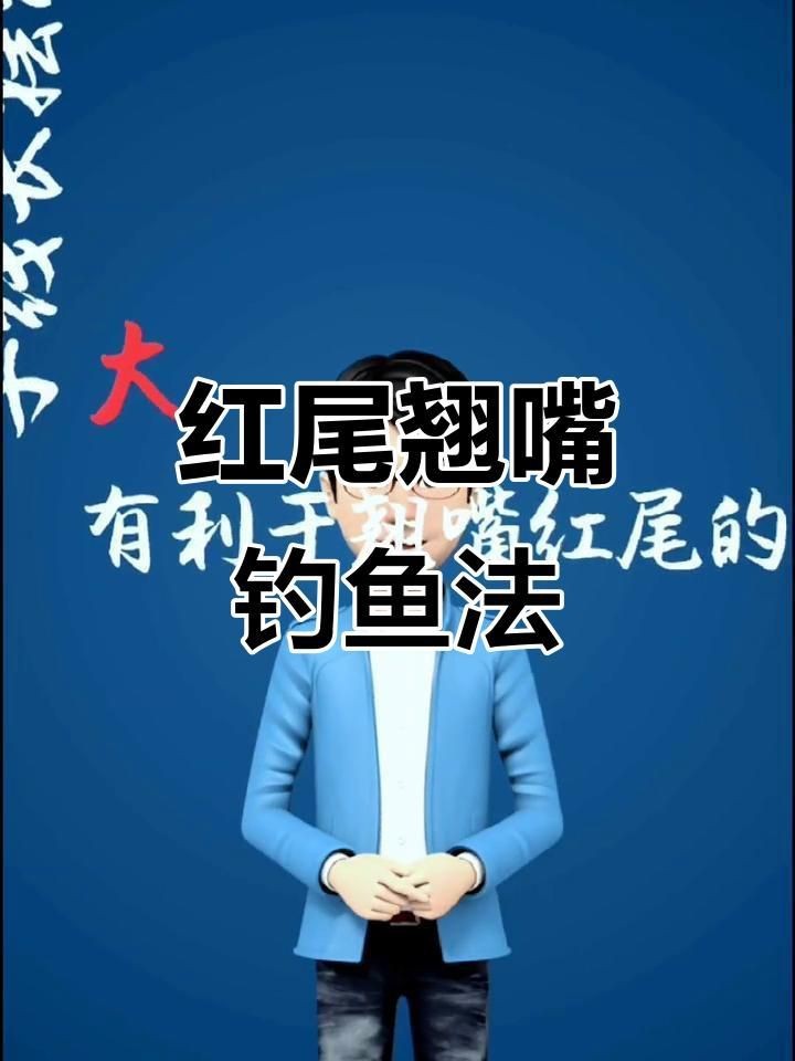 紅尾與翹嘴區(qū)別【紅尾與翹嘴在外形上存在差異可通過以下特征進(jìn)行區(qū)分】