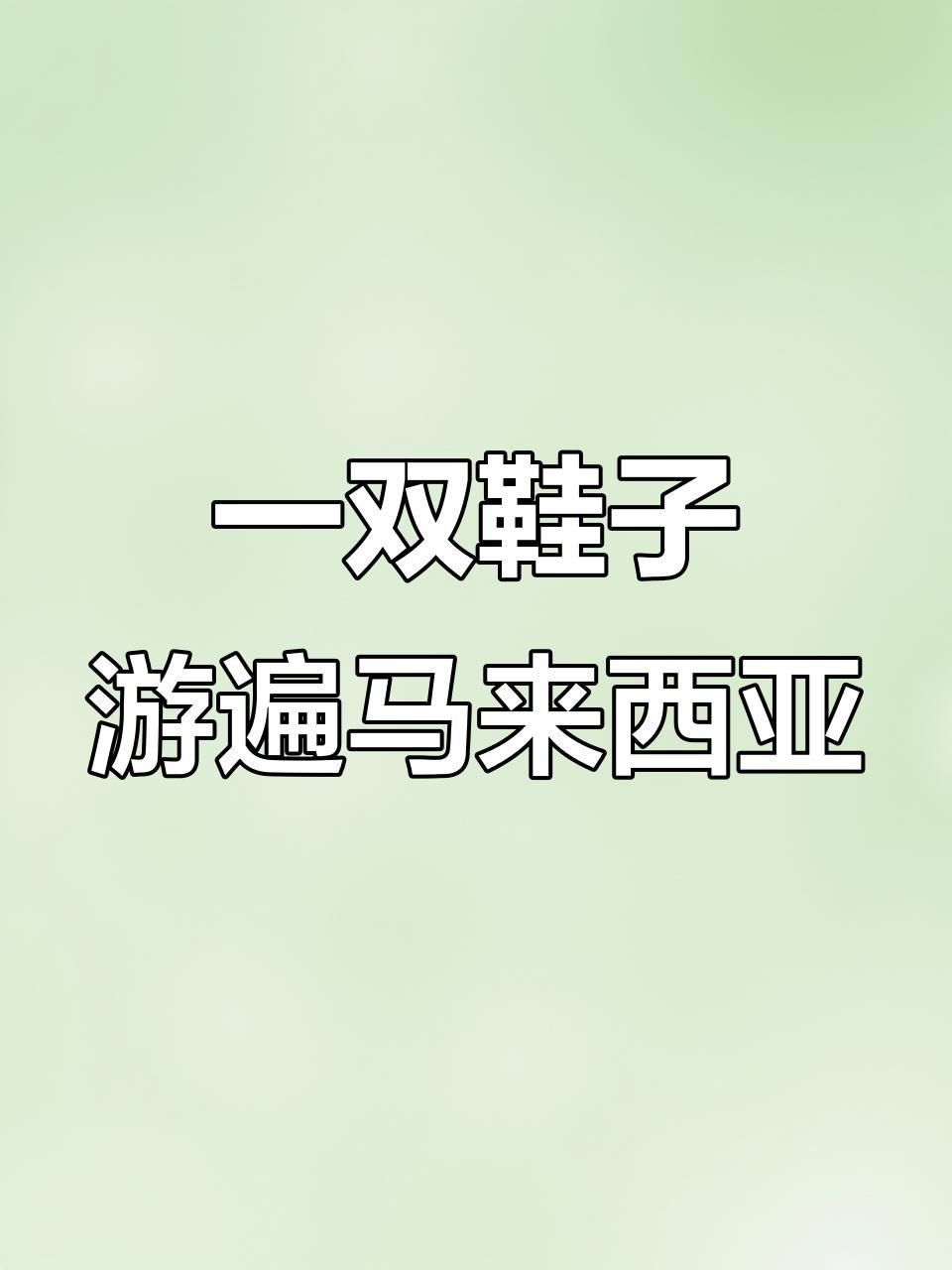 馬來西亞十大必買鞋子【智能模式回答完成調用工具：百度優選以下是馬來西亞】