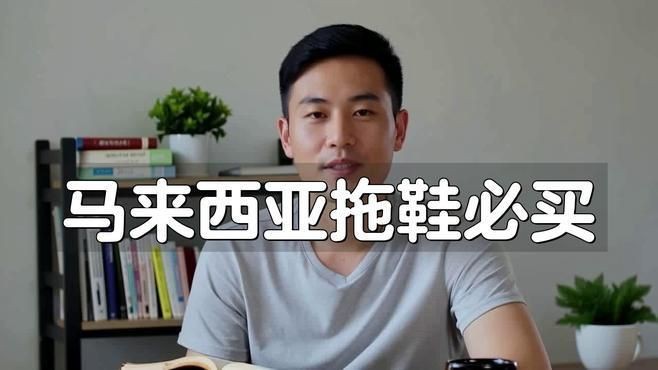 馬來西亞十大必買鞋子【智能模式回答完成調用工具：百度優選以下是馬來西亞】