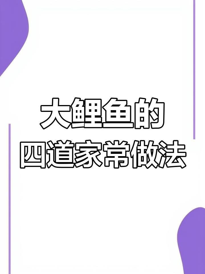 鯉魚的100種做法大全【全民小視頻，07:37魚肉十種神仙做法,最后一種吃到停不下來！】