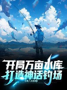 綁定釣場系統承包水庫的小說風吟【\