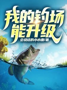 綁定釣場系統承包水庫的小說風吟【\