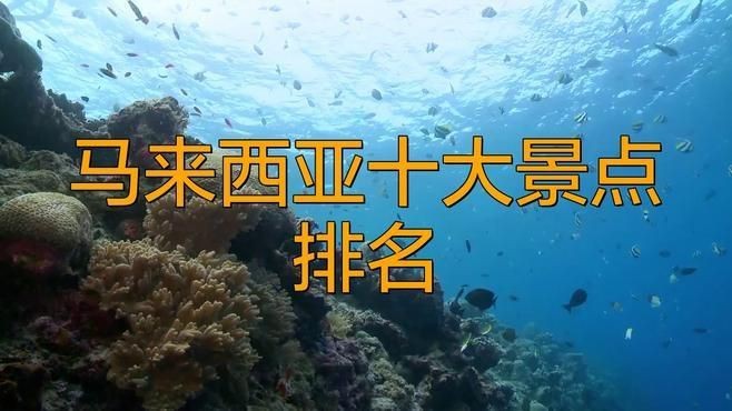 馬來西亞十大名【馬來西亞10大著名景點】