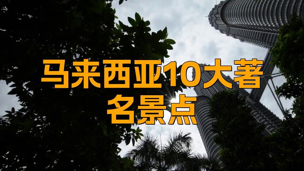 馬來西亞十大名【馬來西亞10大著名景點】