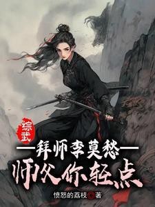 綜武拜師李莫愁【《綜武：拜師李莫愁，師父你輕點》是一部以綜武世界為背景的穿越題材小說】 綜武拜師李莫愁【《綜武：拜師李莫愁，師父你輕點》是一部以綜武世界為背景的穿越題材小說】 龍魚論壇 第1張