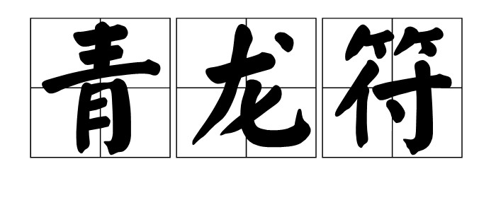 青龍符的風水作用【青龍符與傳統風水文化內涵和應用對照青龍符的作用】