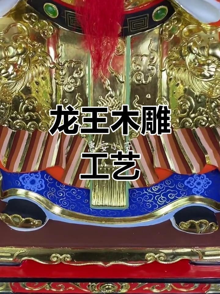 龍王爺神像工藝品【智能模式回答完成調(diào)用工具：荷蘭國家博物館龍王爺神像工藝品】
