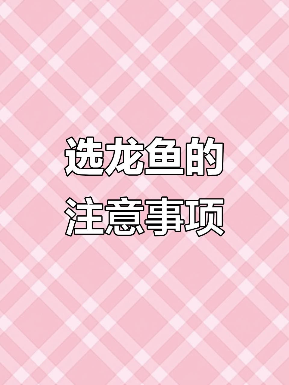 如何挑選新鮮的龍魚？【如何挑選新鮮龍魚】