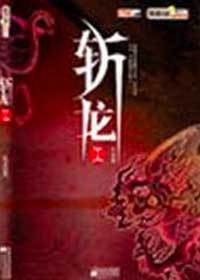 斬龍 紅塵【有聲書:《斬龍：紅塵》】