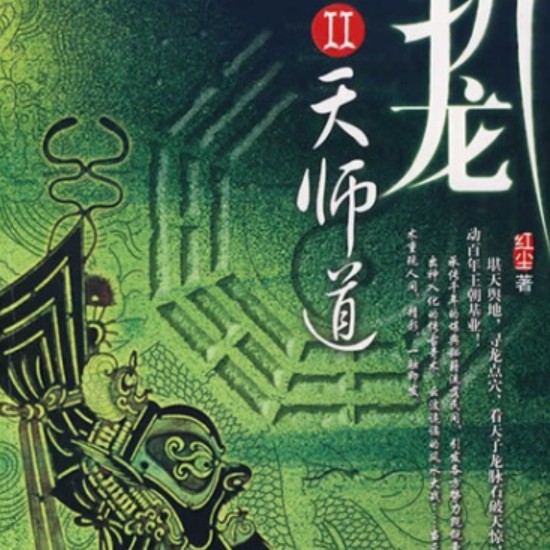 斬龍 紅塵【有聲書:《斬龍：紅塵》】