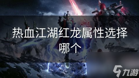 紅龍和金龍在《熱血江湖》中的對比【《熱血江湖》紅龍與金龍哪個厲害九游熱血江湖紅龍青龍哪個更厲害】