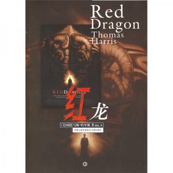 《紅龍》小說的出版信息【托馬斯·哈里斯創作的一部犯罪懸疑小說《紅龍》】