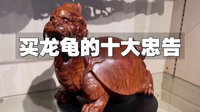 如何鑒別龍龜的真偽？【如何辨別真假岫玉龍龜】 如何鑒別龍龜的真偽？【如何辨別真假岫玉龍龜】 龍魚論壇 第2張