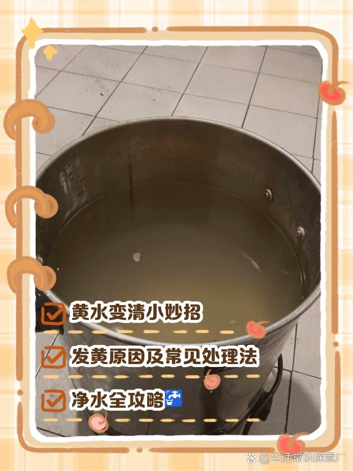 水黃用什么去除【自來(lái)水發(fā)黃怎么過(guò)濾成清水百度教育水黃怎么過(guò)濾成清水百度教育】