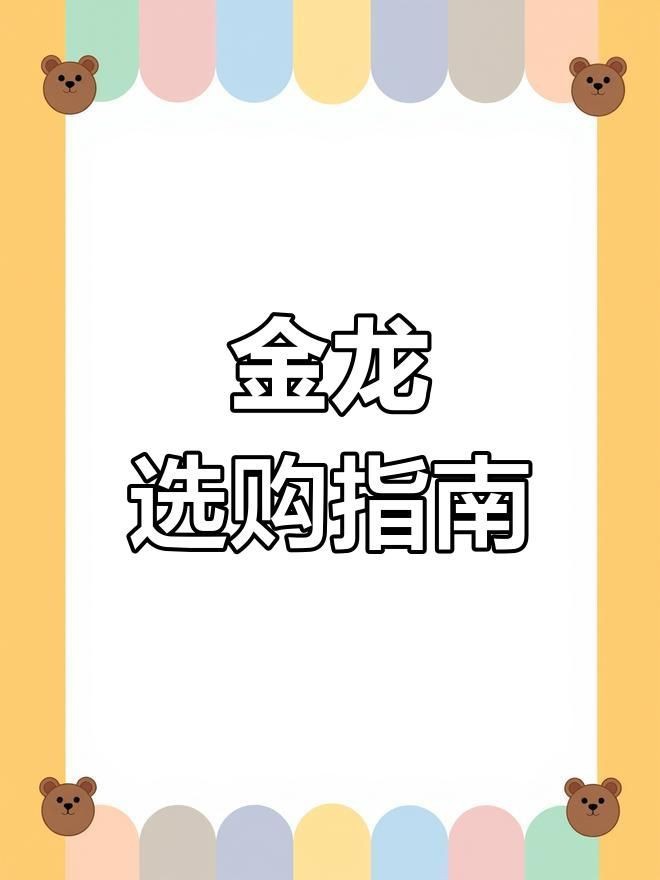 金龍魚挑選注意事項【《金龍魚挑選注意事項》*，金龍魚挑選注意事項】