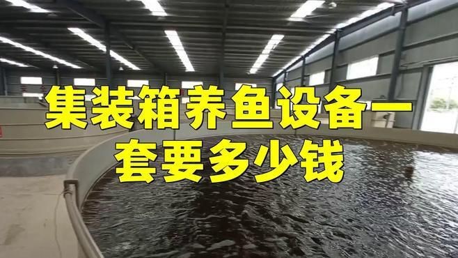 集裝箱養(yǎng)魚設備一套要多少錢【一套集裝箱養(yǎng)魚設備一套要多少錢】