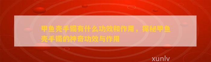 甲魚(yú)鎮(zhèn)宅還是招財(cái)?shù)摹巨k公室擺放甲魚(yú)擺件有什么講究？】