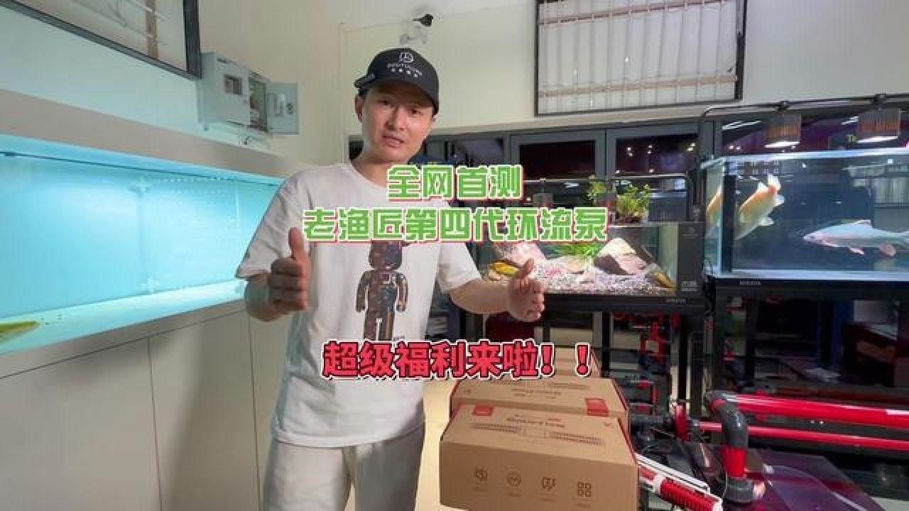 老魚匠都有什么牌子【老漁匠第四代環流泵,超級福利來襲,您值得擁有!】