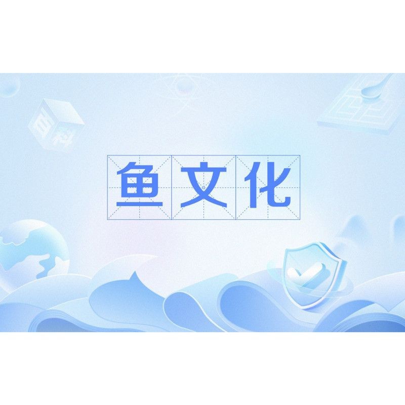 魚(yú)名背后的文化故事【魚(yú)名背后的主要文化故事】