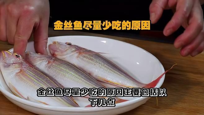 金線魚為何要盡量少吃【關于金線魚的食用限制】 龍魚百科 第3張 金線魚為何要盡量少吃【關于金線魚的食用限制】 金線魚為何要盡量少吃【關于金線魚的食用限制】 龍魚百科 第3張