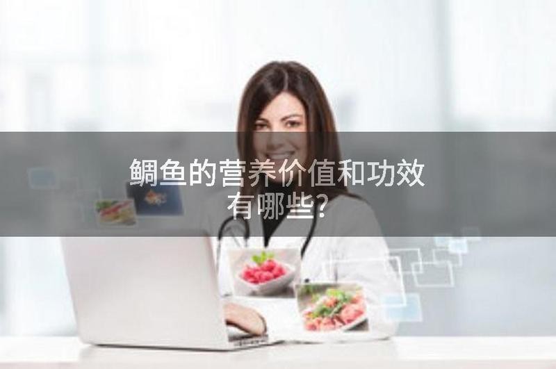 鯛魚的功效及作用【鯛魚的營養(yǎng)價值與作用】