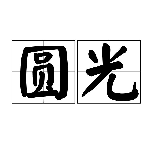 頭頂金光的寓意和象征【頭頂金光\