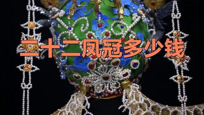粉黛二十二鳳冠多少錢【粉黛二十二鳳冠價格】