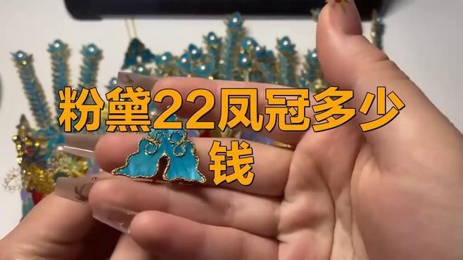 粉黛二十二鳳冠多少錢【粉黛二十二鳳冠價格】
