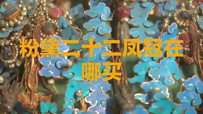 粉黛二十二鳳冠多少錢【粉黛二十二鳳冠價格】