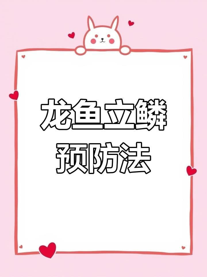 哪種治療方法對龍魚立鱗最有效？【龍魚立鱗怎么辦】