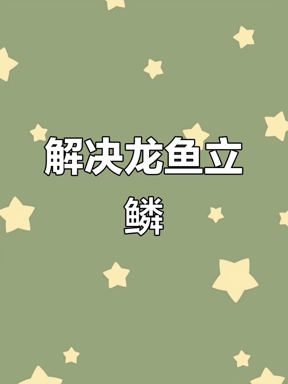 哪種治療方法對龍魚立鱗最有效？【龍魚立鱗怎么辦】