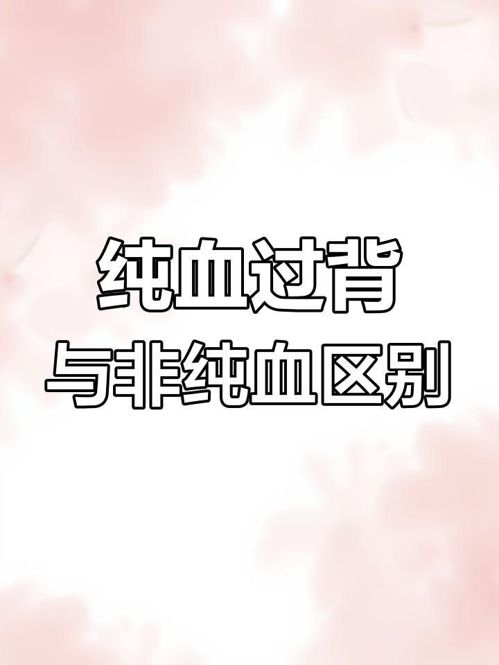 藍底過背和過背金龍比較【藍底過背和過背金龍的區別】