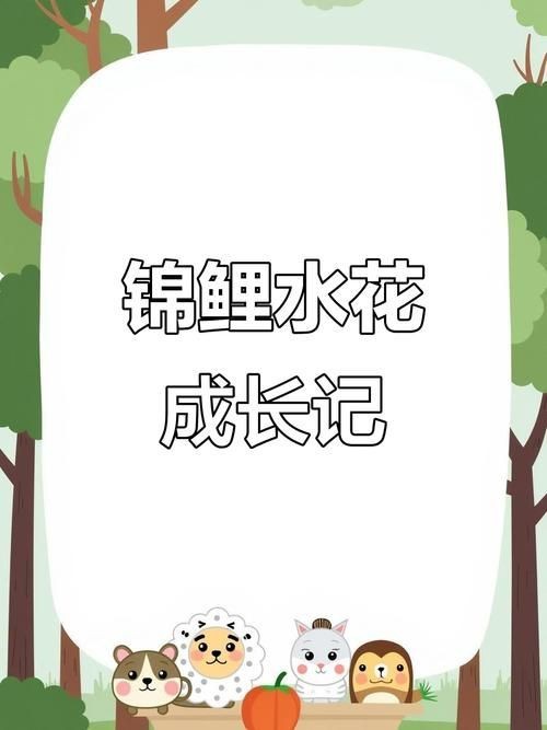 錦鯉的變色過(guò)程圖片【《錦鯉變色過(guò)程：奇妙色彩的漸變之旅》】